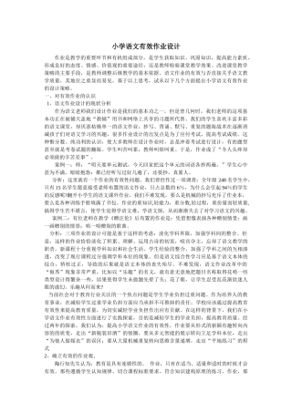 小学语文有效作业设计