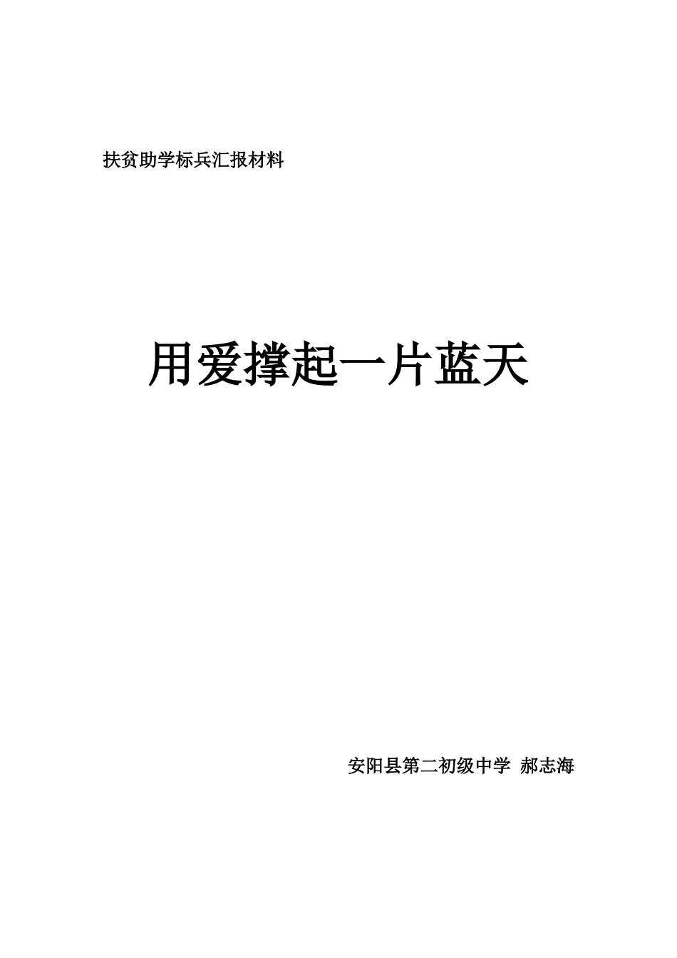 扶贫助学标兵汇报材料_第1页
