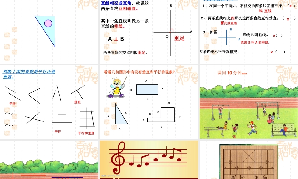 平行与垂直课件(王颜侠)