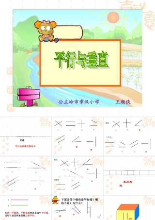 平行与垂直课件(王颜侠)