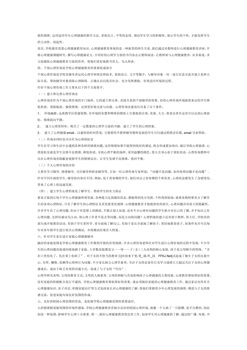 下学期初中心理健康教育教学计划_第2页