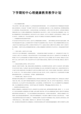 下学期初中心理健康教育教学计划