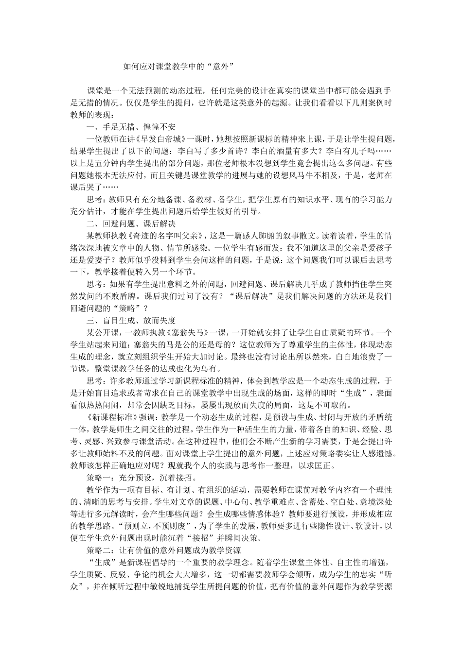 如何应对课堂教学中的_第1页