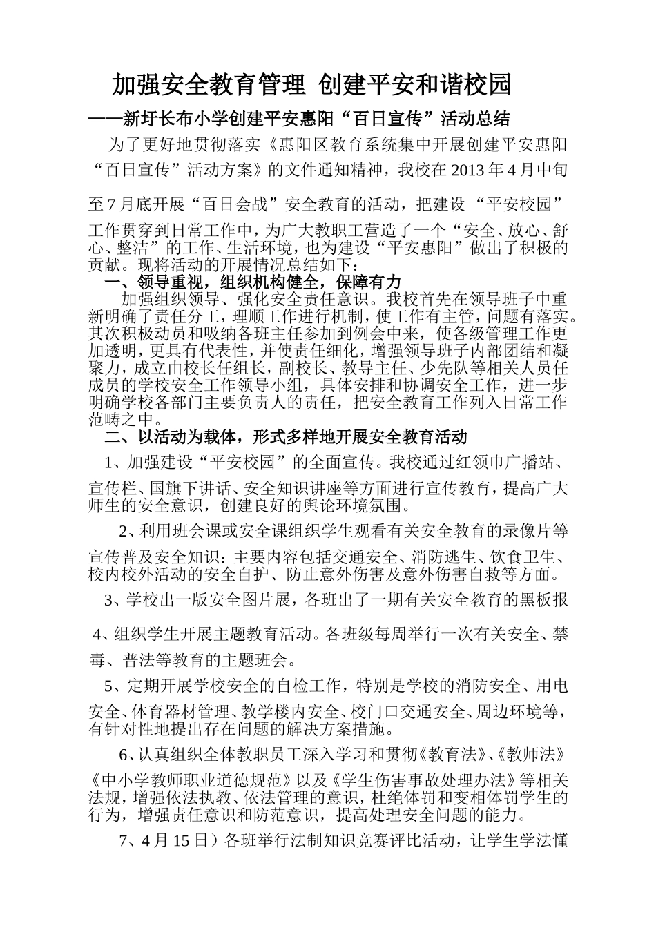 加强安全教育管理创建平安和谐校园_第1页