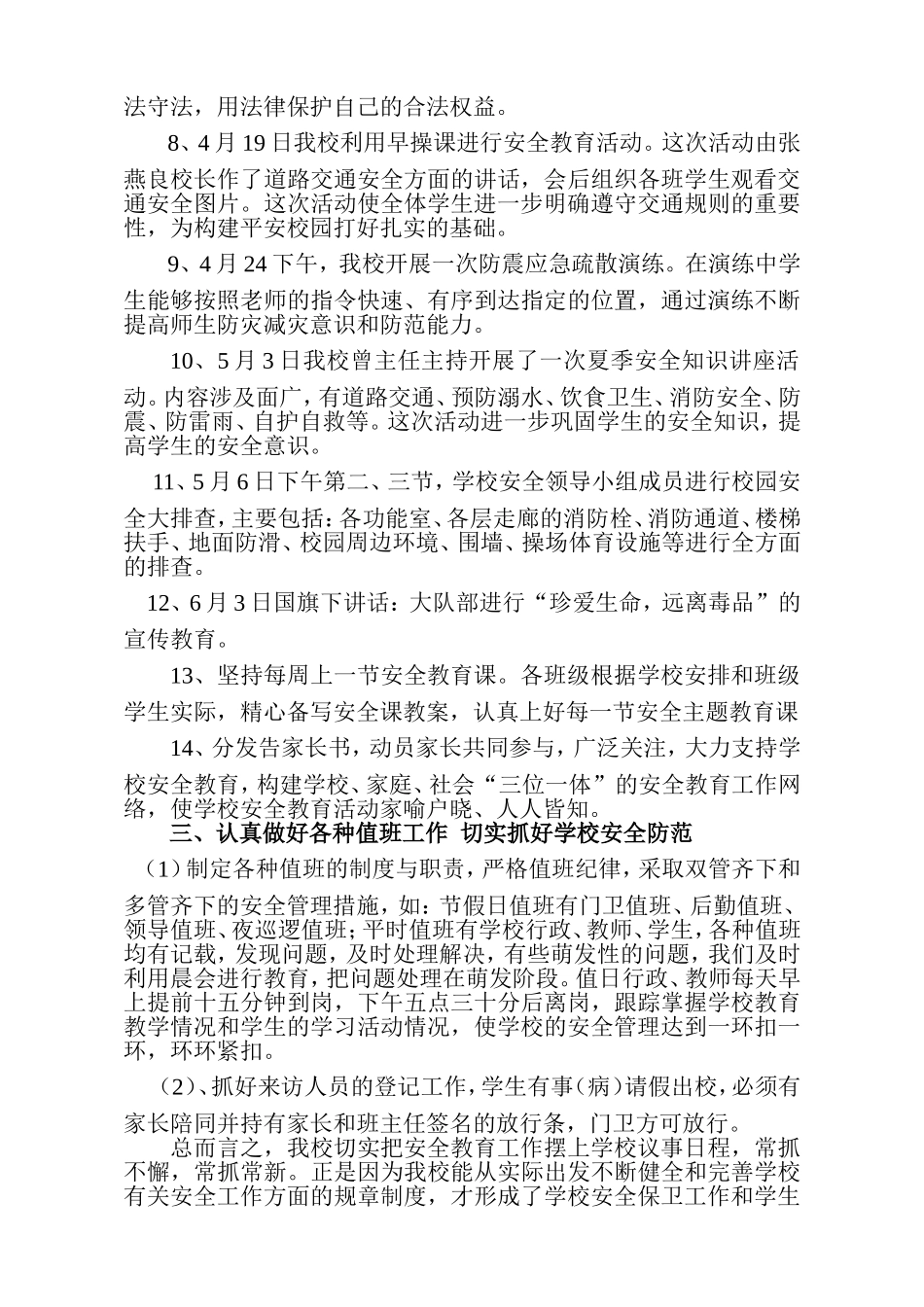 加强安全教育管理创建平安和谐校园_第2页