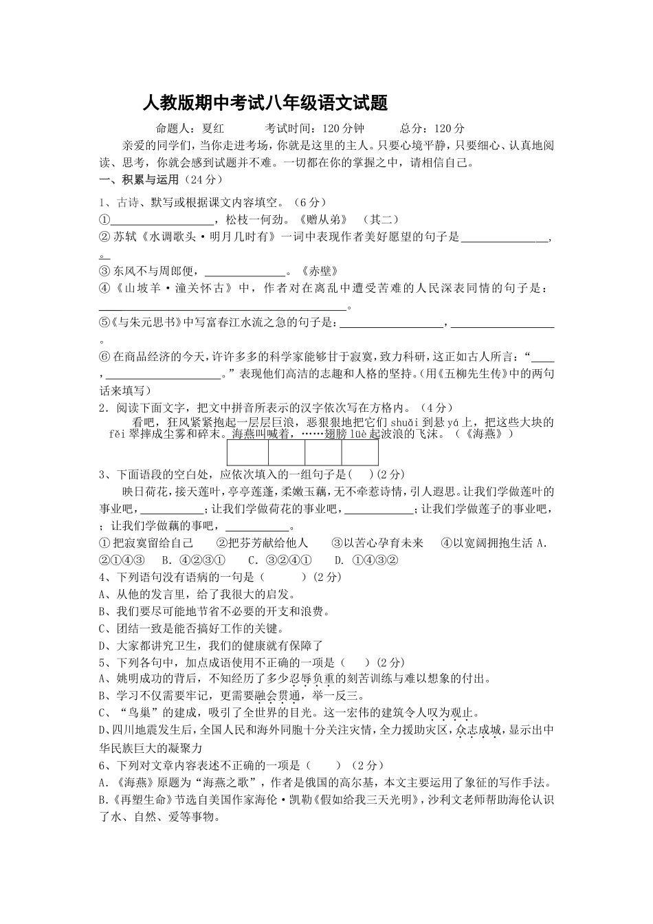 人教版期中考试八年级语文试题_第1页