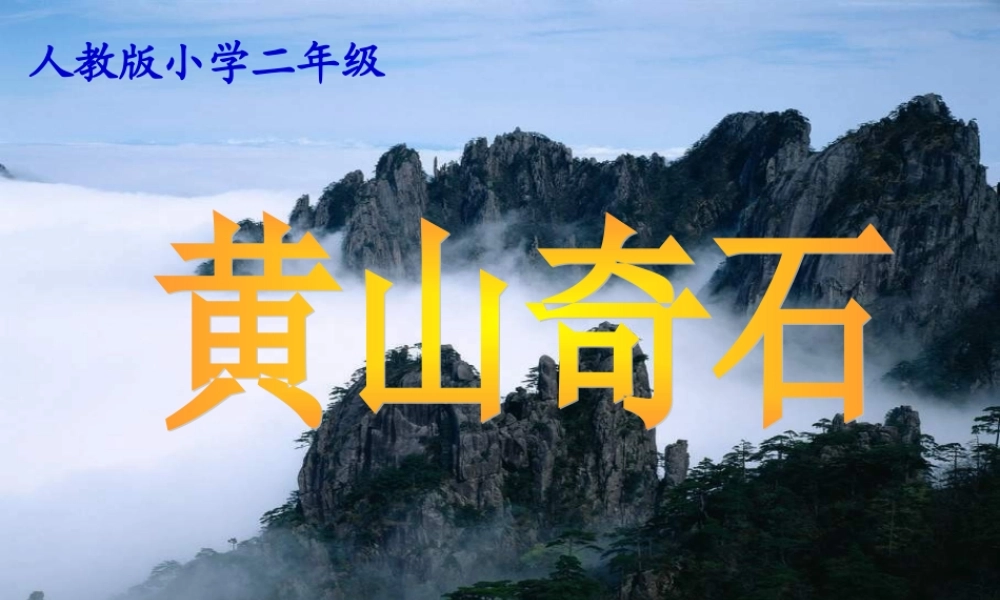 《黄山奇石》教学课件2