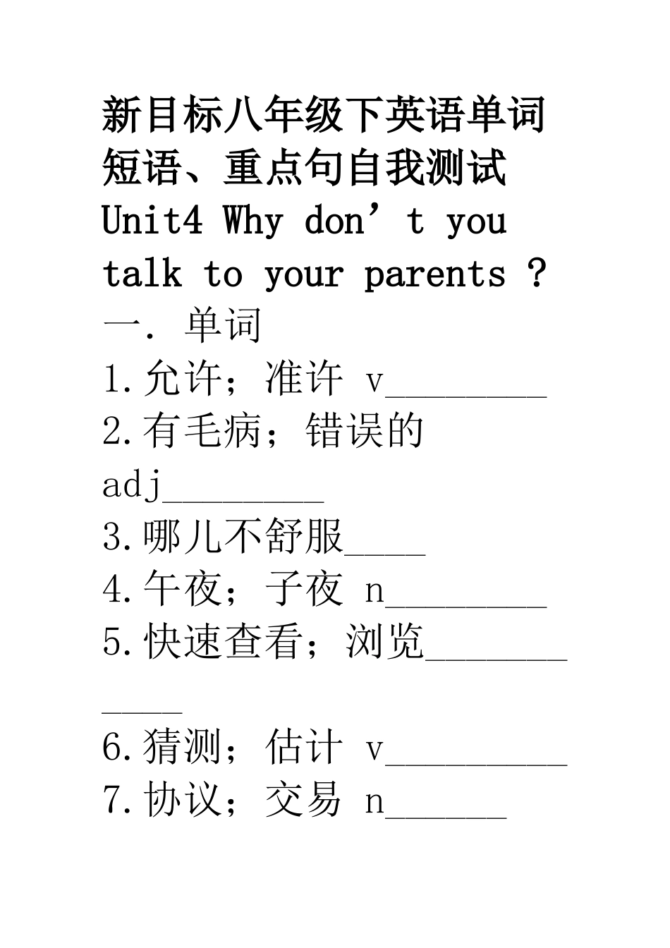 新目标八年级下英语单词短语、重点句自我测试Unit4_第1页