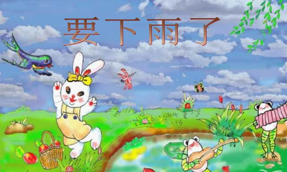 人教版一年级语文下册《要下雨了》课件PPT