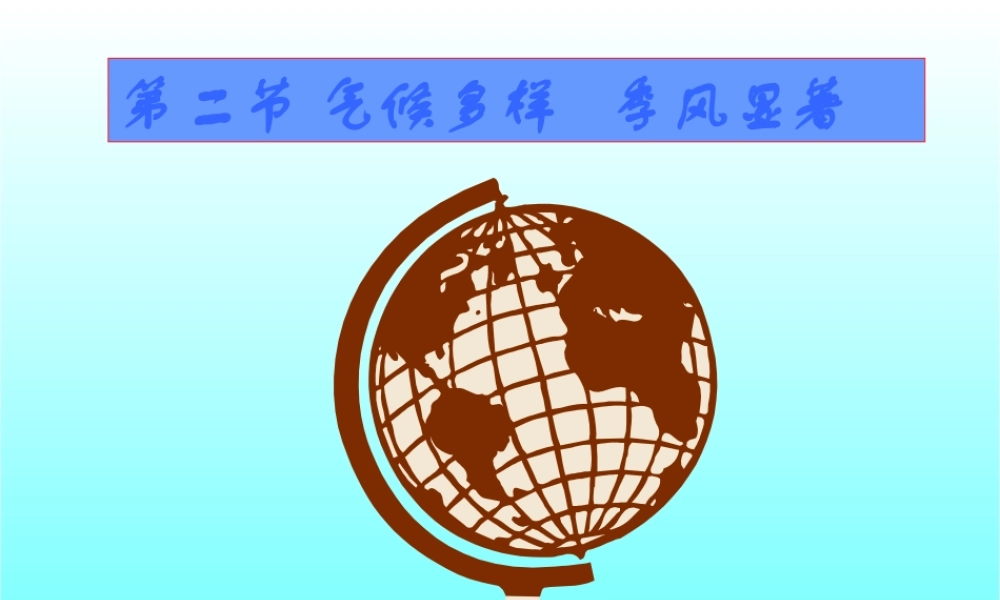 气候多样　季风显著3