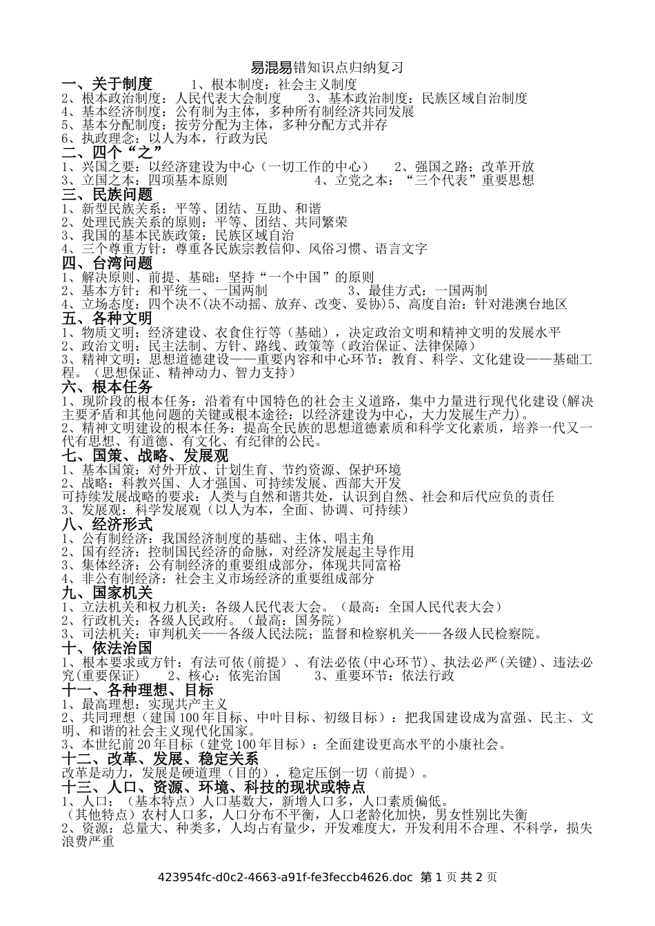 中考政治易混易错知识点_第1页