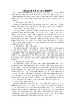 灵活运用多媒体优化语文课堂教学