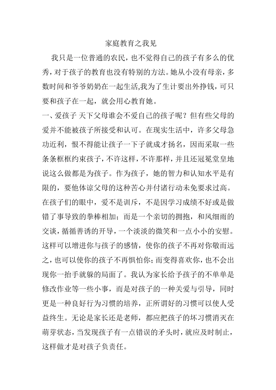 家庭教育之我见_第1页