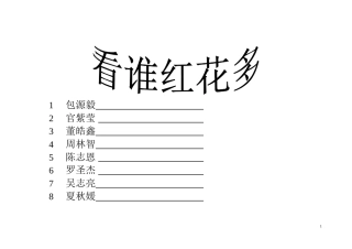 看谁红花多一（3）班