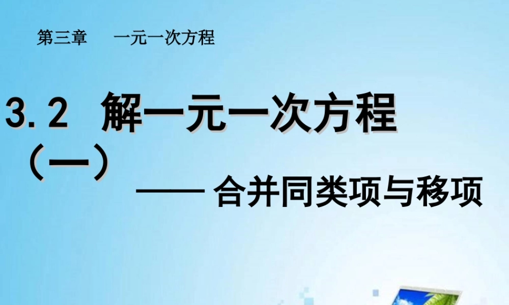 解一元一次方程一移项