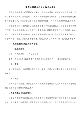 课题结题报告的基本格式和要求(详尽)