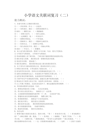 小学语文关联词复习（二）