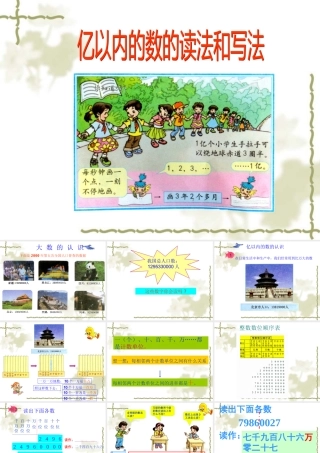 亿以内的数读法和写法