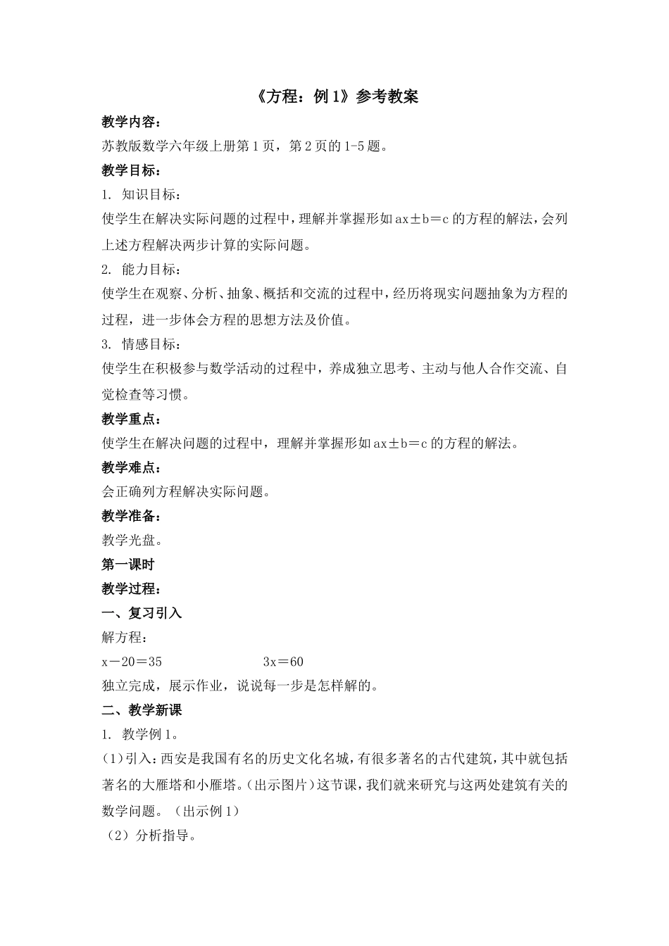 《方程：例1》参考教案_第1页