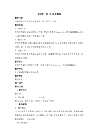 《方程：例1》参考教案