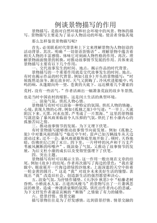 例谈景物描写的作用