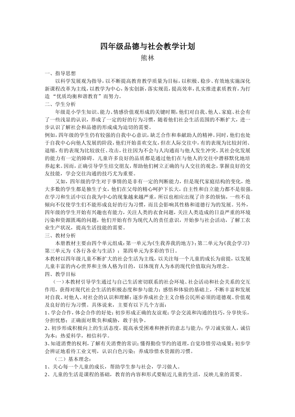 四年级品德与社会教学计划_第1页