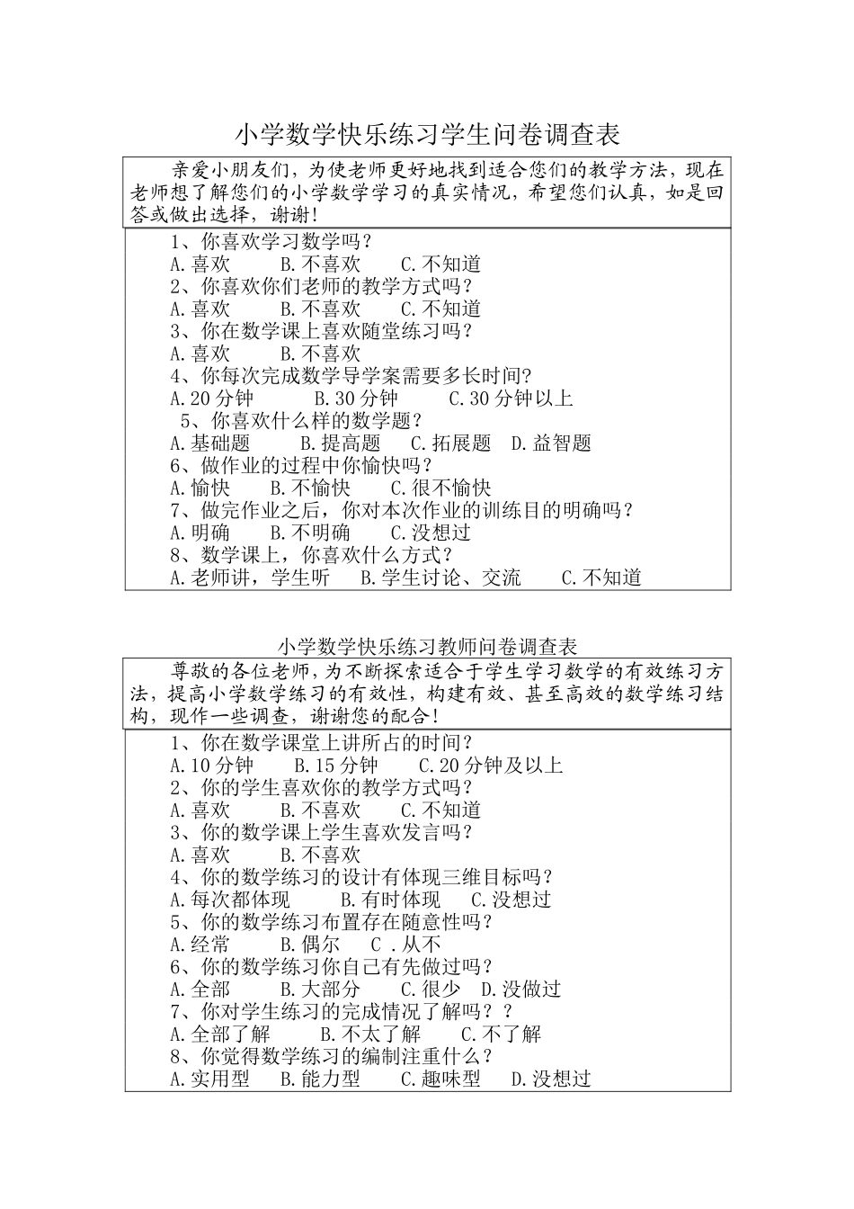 小学数学快乐练习学生问卷调查表_第1页