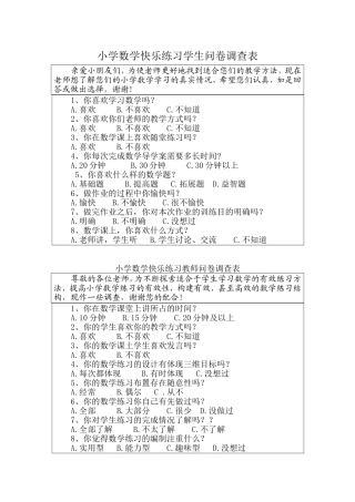 小学数学快乐练习学生问卷调查表