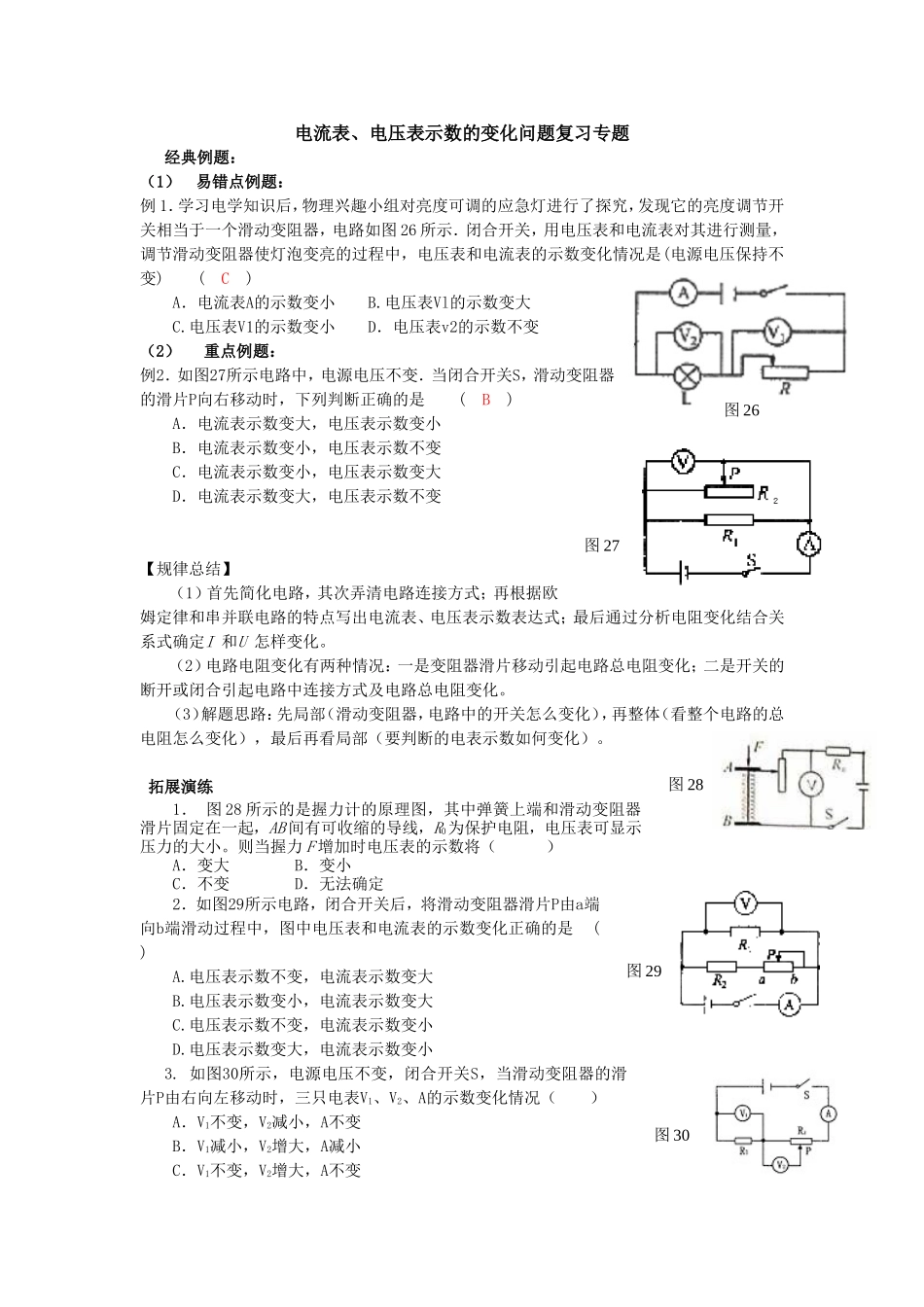 电流表、电压表示数的变化问题复习专题_第1页