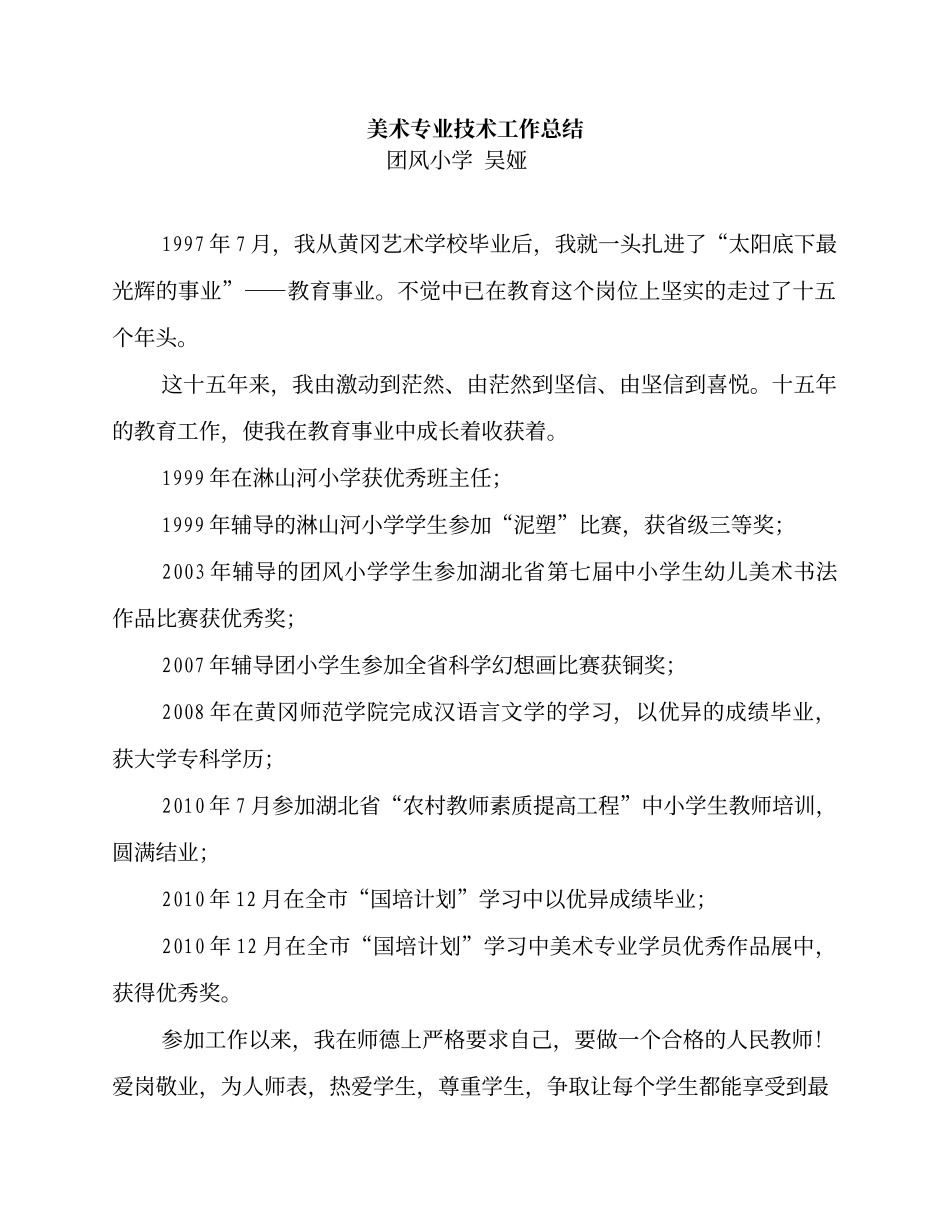 美术专业技术工作总结吴娅_第1页