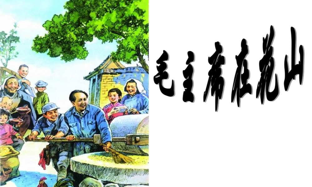 毛主席在花山PPT