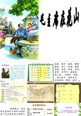 毛主席在花山PPT