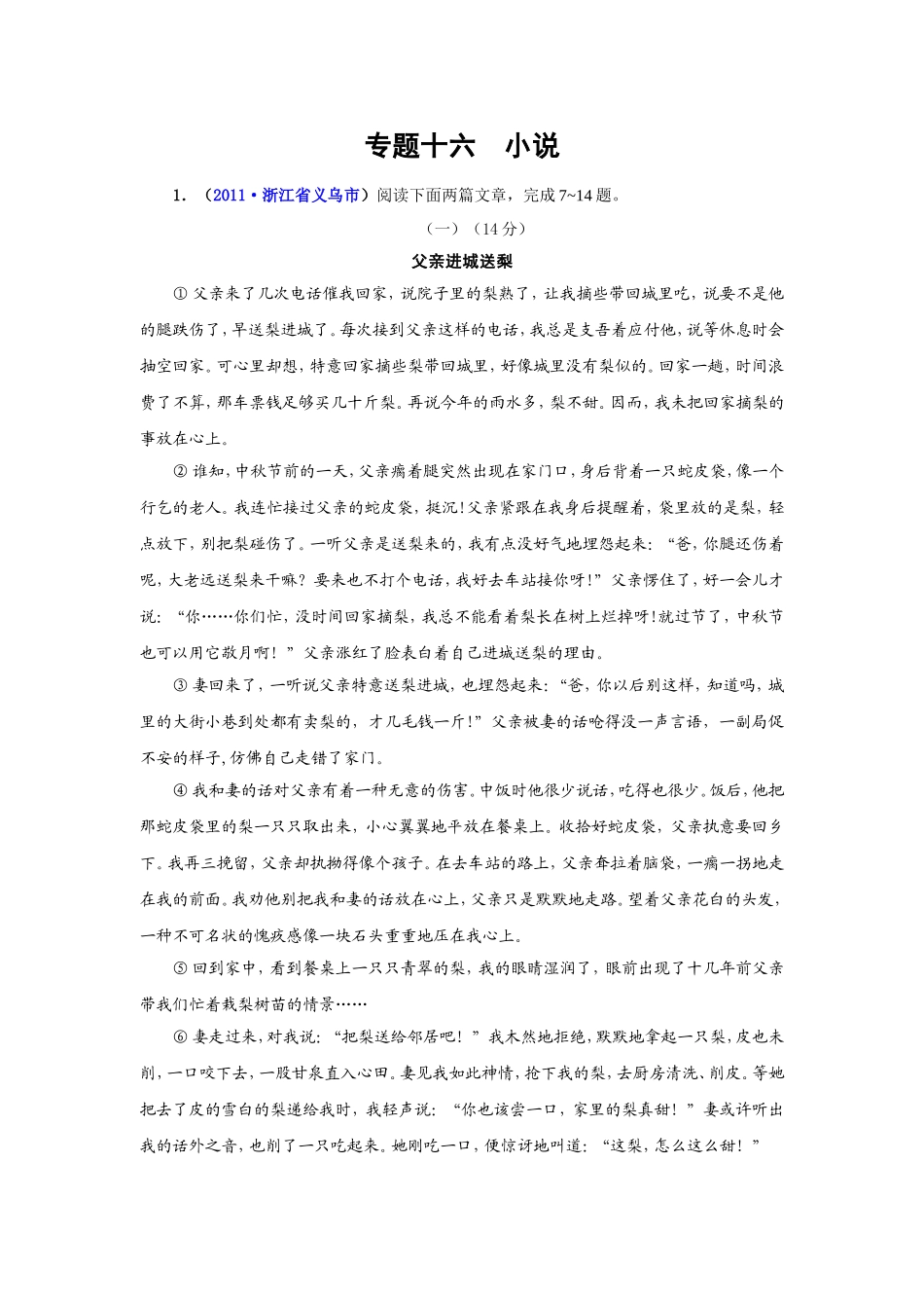 （9月最新修订版）2011全国各地中考语文试题分类汇编专题：小说_第1页
