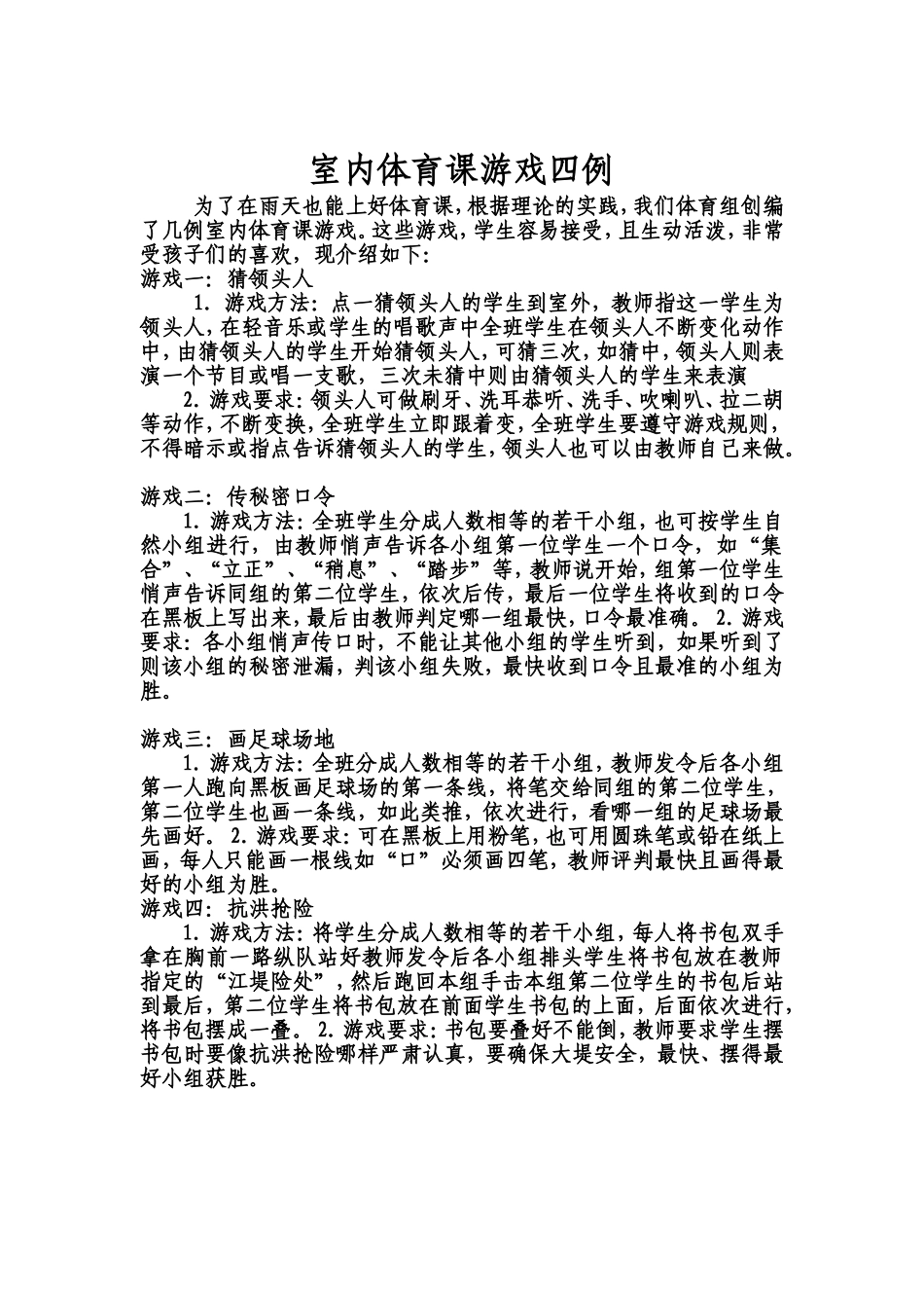 室内体育课游戏四例_第1页