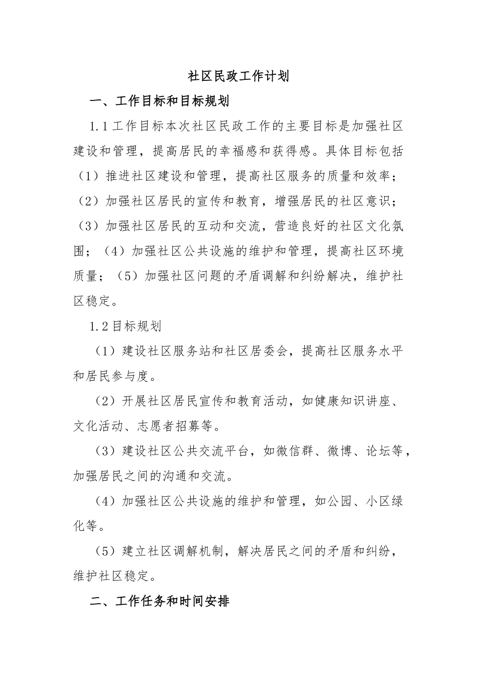 社区民政工作计划_第1页