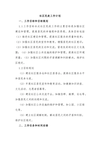 社区民政工作计划