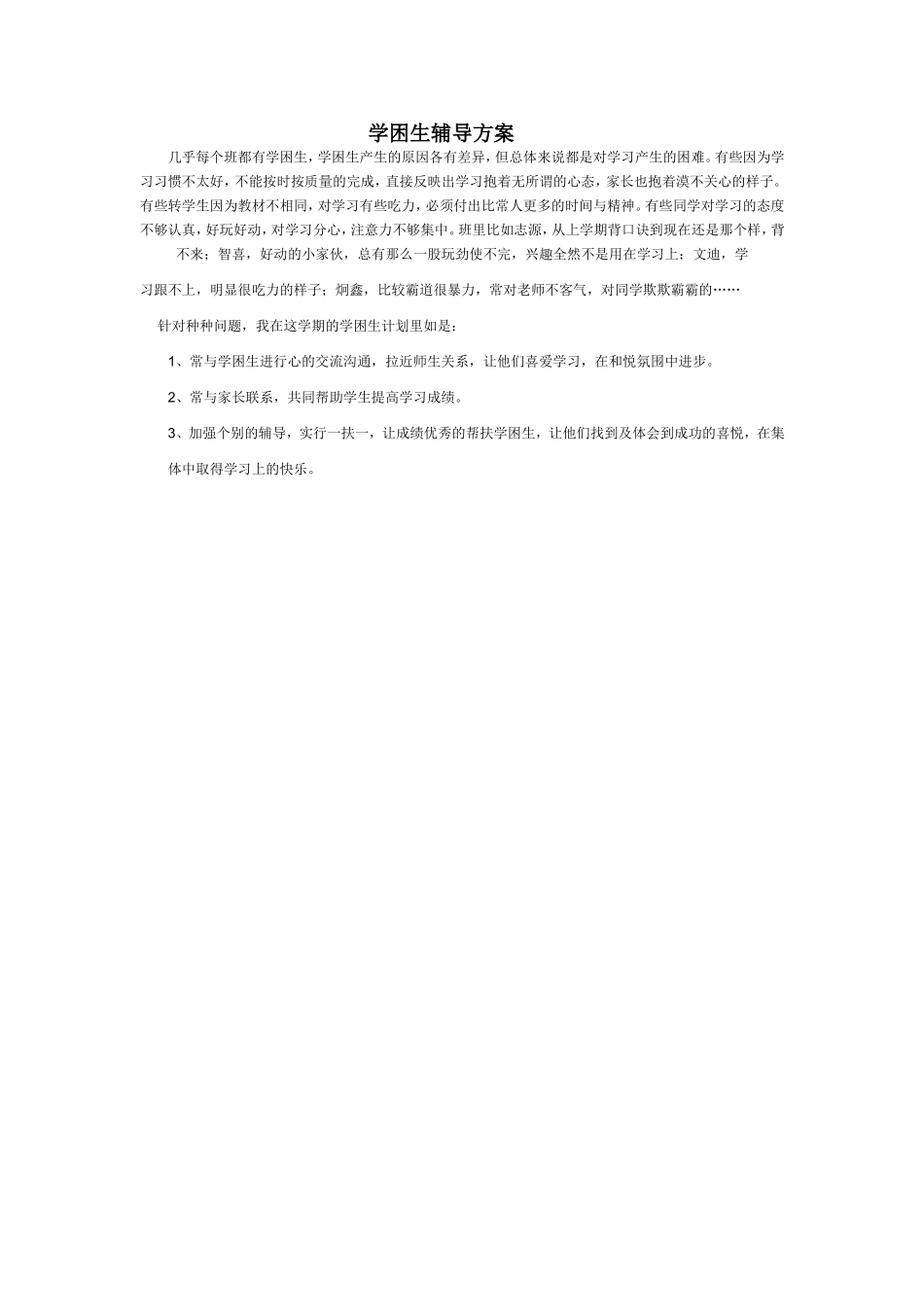 学困生辅导方案_第1页