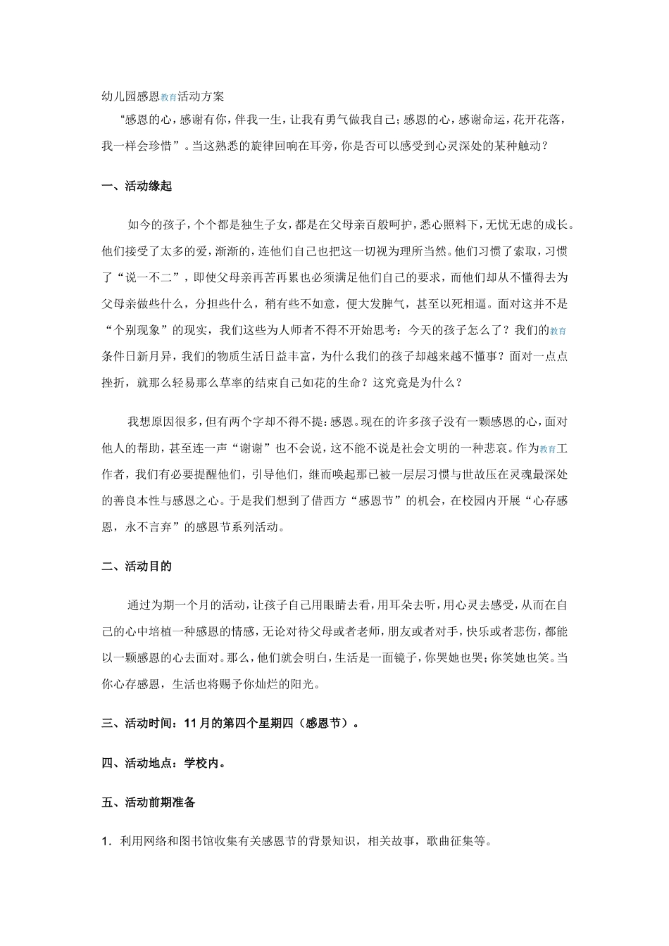 幼儿园感恩教育活动方案_第1页