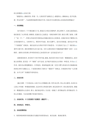 幼儿园感恩教育活动方案