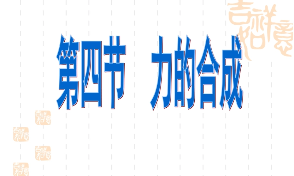 力的合成-(高一物理必修教案)