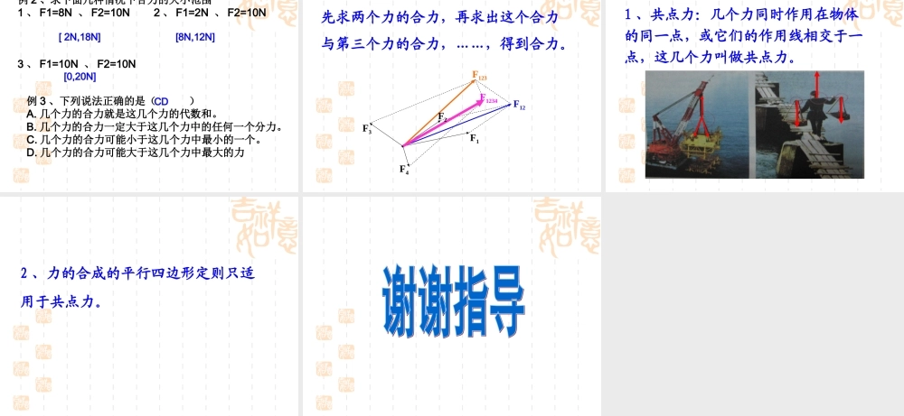 力的合成-(高一物理必修教案)
