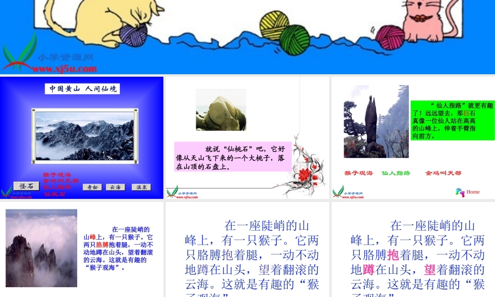 新课标人教版二年级语文上册《黄山奇石》PPT课件