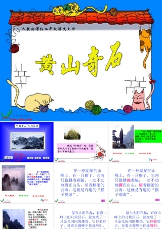 新课标人教版二年级语文上册《黄山奇石》PPT课件