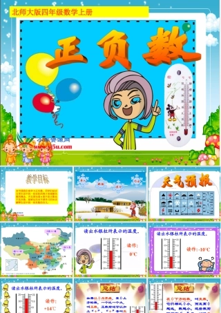 (北师大版)四年级数学上册课件_正负数_4