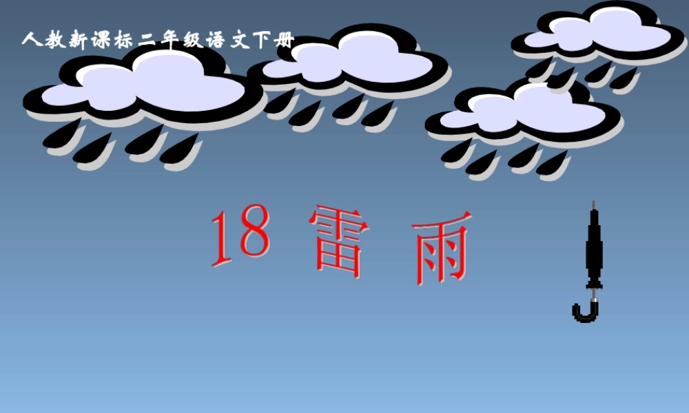 人教新课标二年级语文下册《雷雨_6》PPT课件