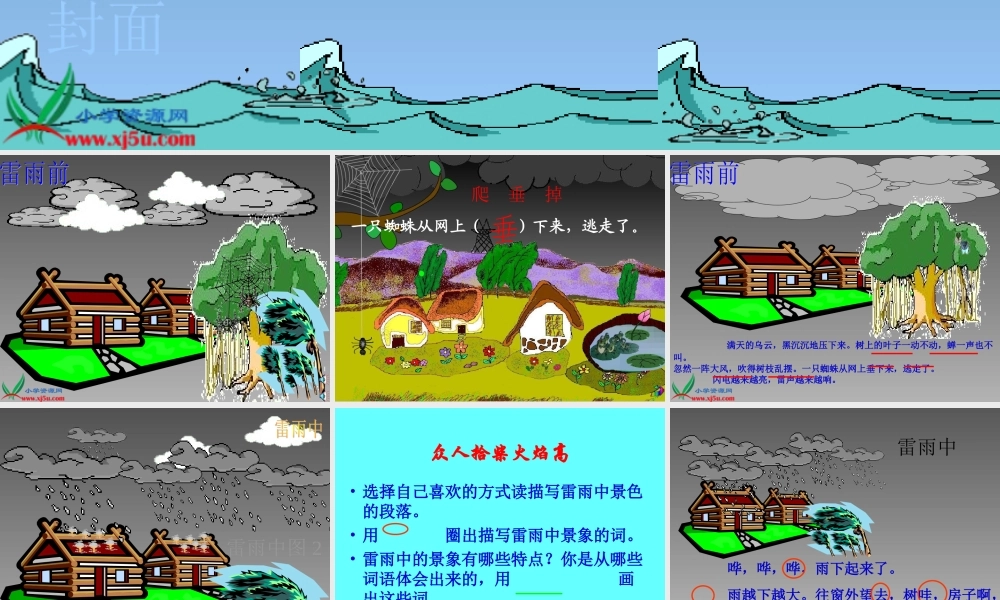 人教新课标二年级语文下册《雷雨_6》PPT课件