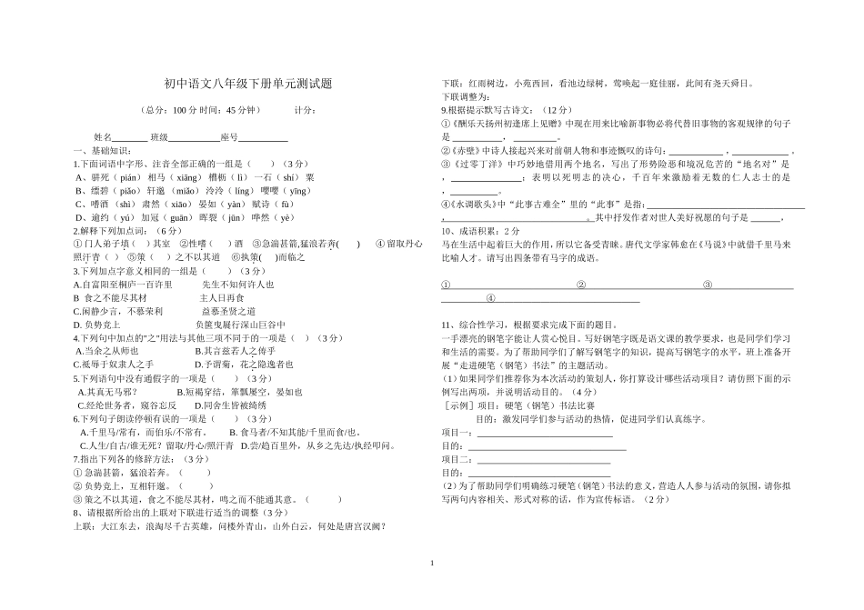 初中语文八年级下册单元测试题_第1页