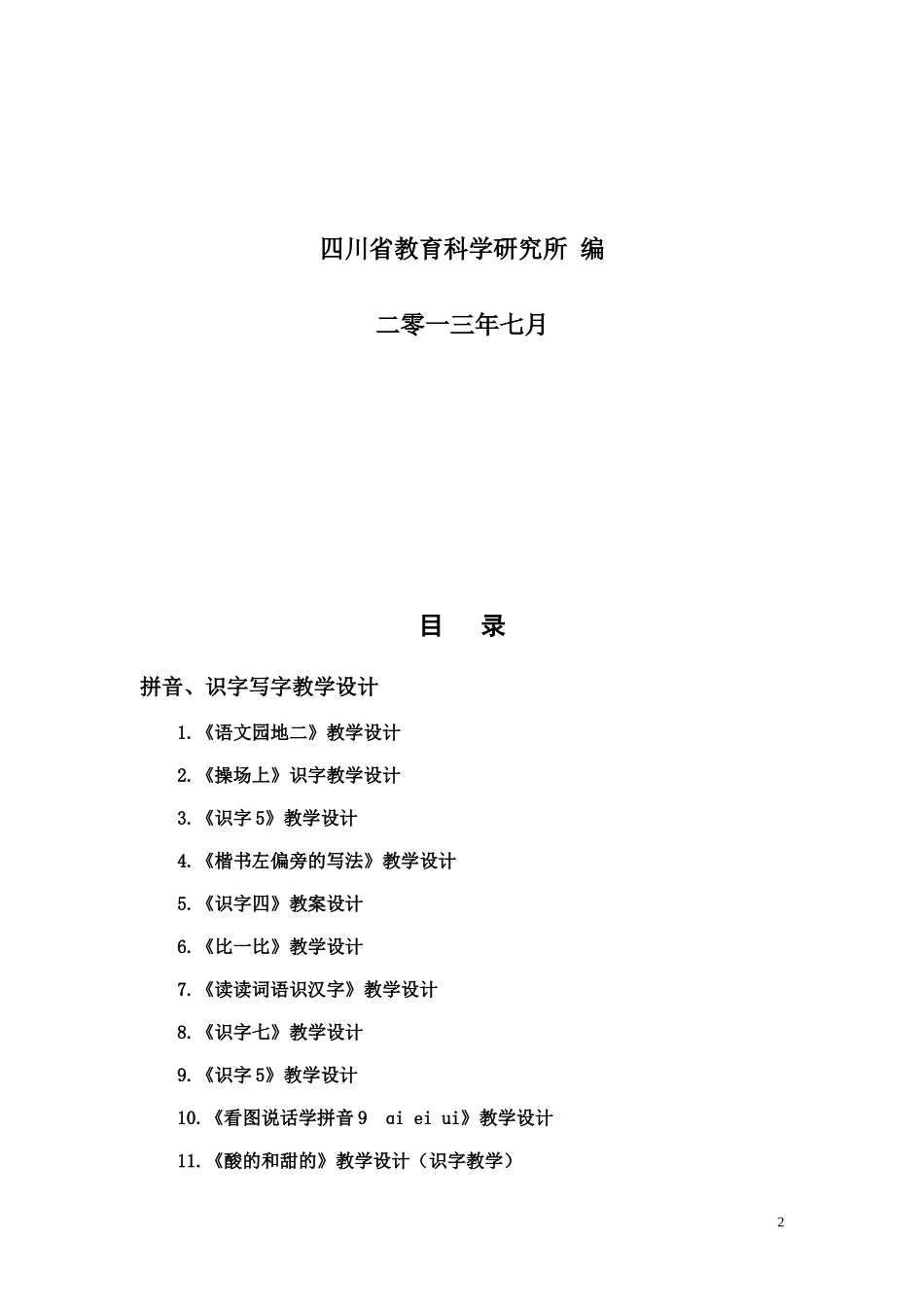 2013年四川省小学语文教学设计成果集_第2页