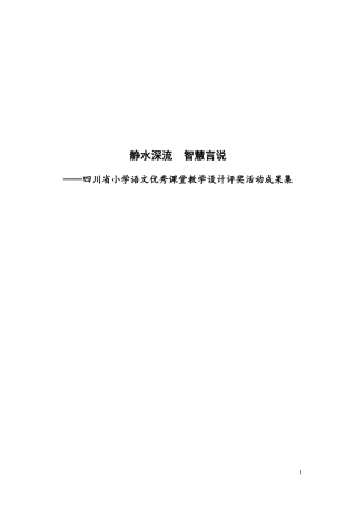 2013年四川省小学语文教学设计成果集