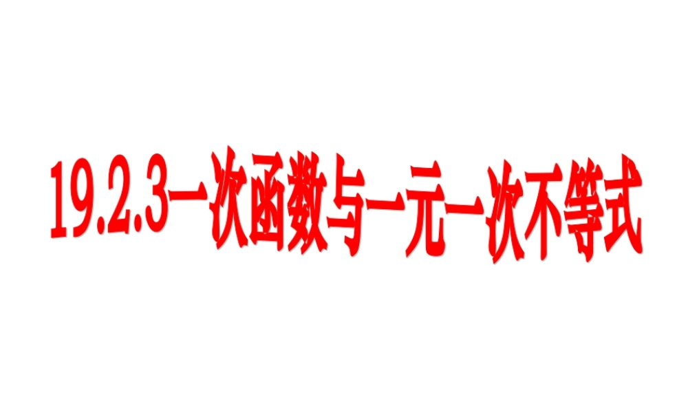 一次函数与方程不等式第二课时